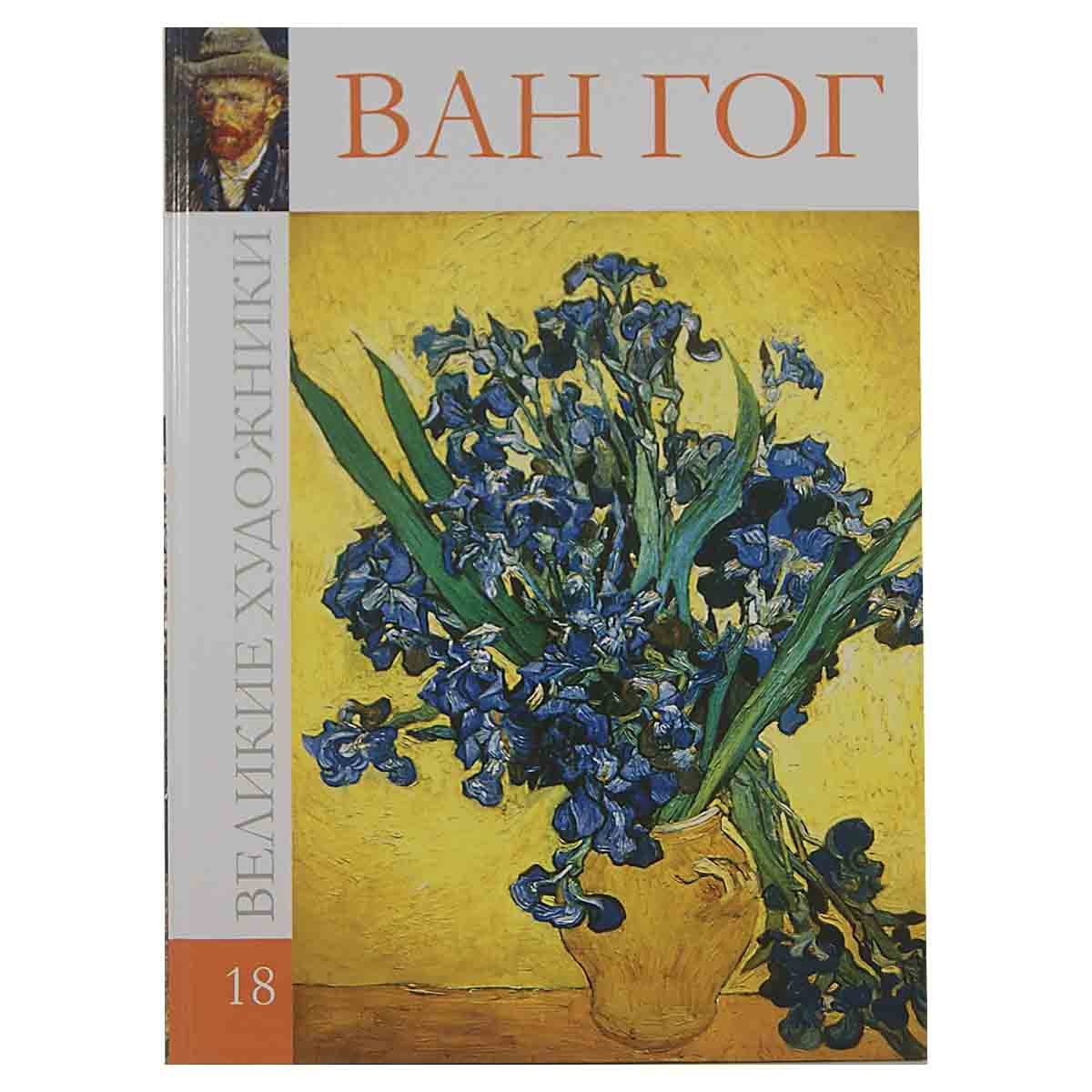 Ван Гог