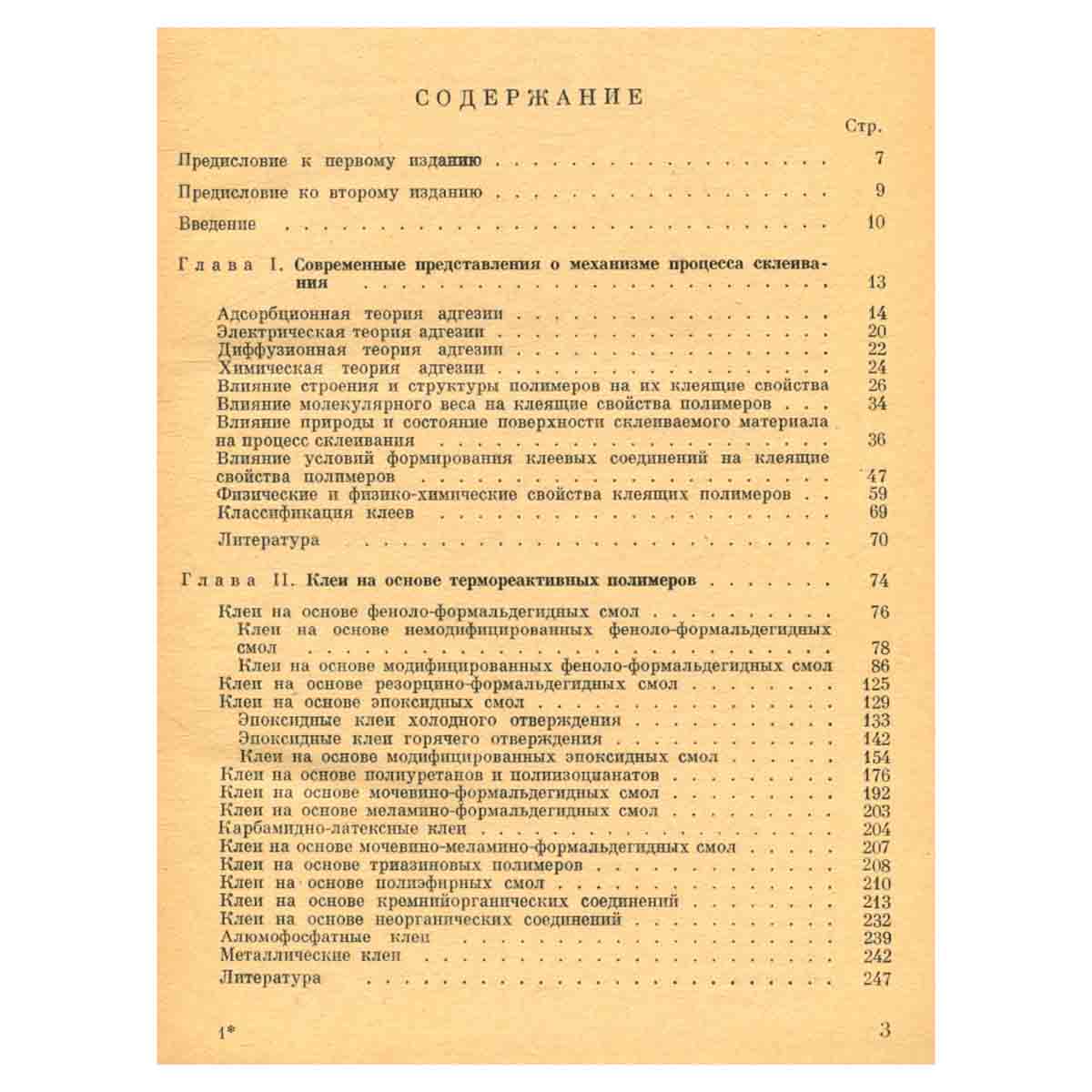 Синтетические клеи