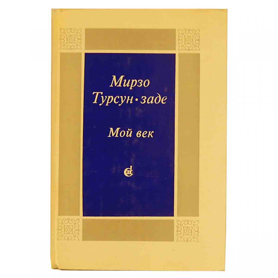 Мой век