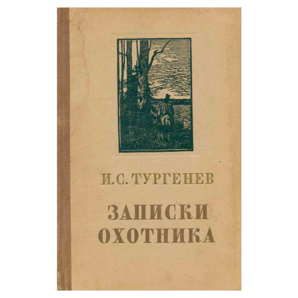 Записки охотника