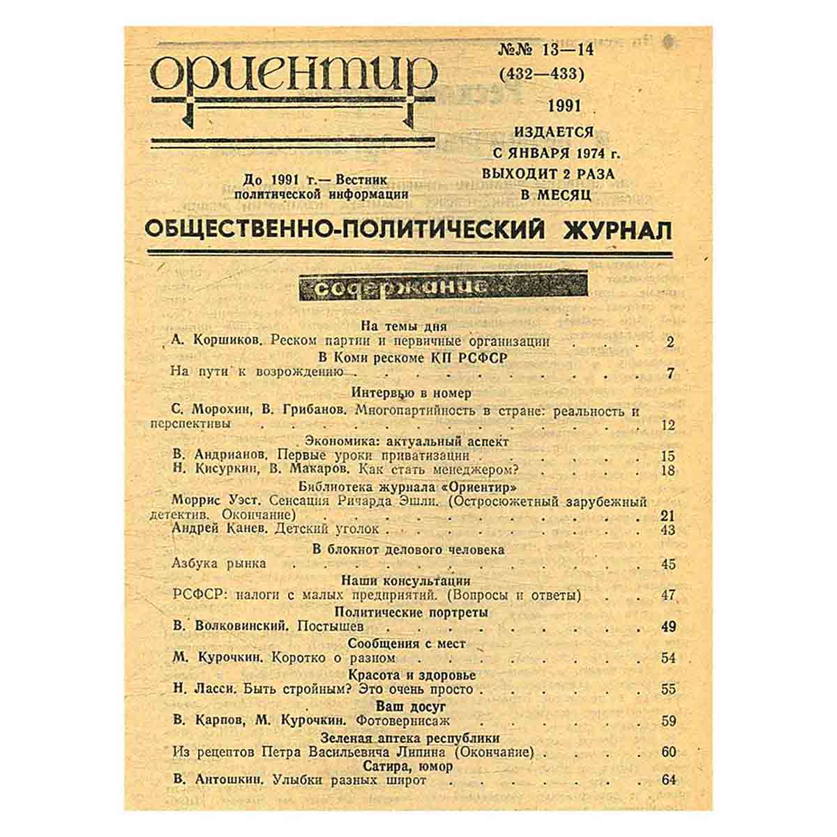 Журнал "Ориентир". Выпуск 13-14, 1991