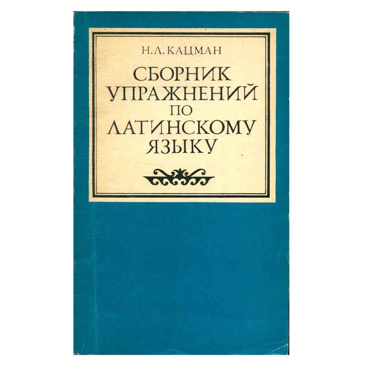 Сборник упражнений по латинскому языку