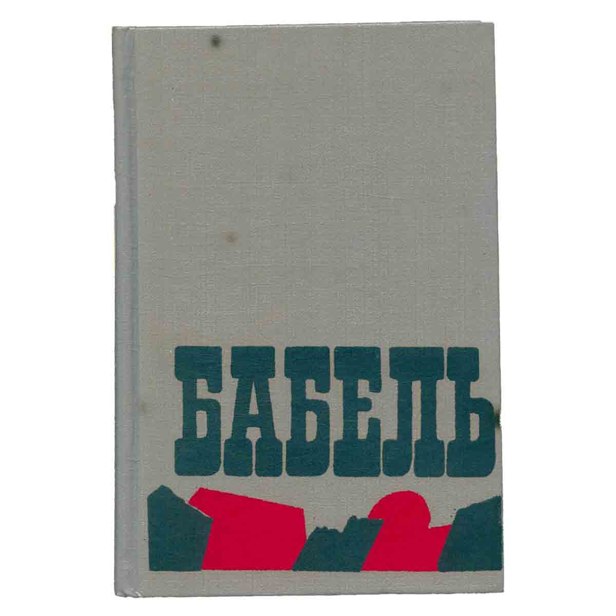 Исаак Бабель. Сочинения в двух томах . Том 2