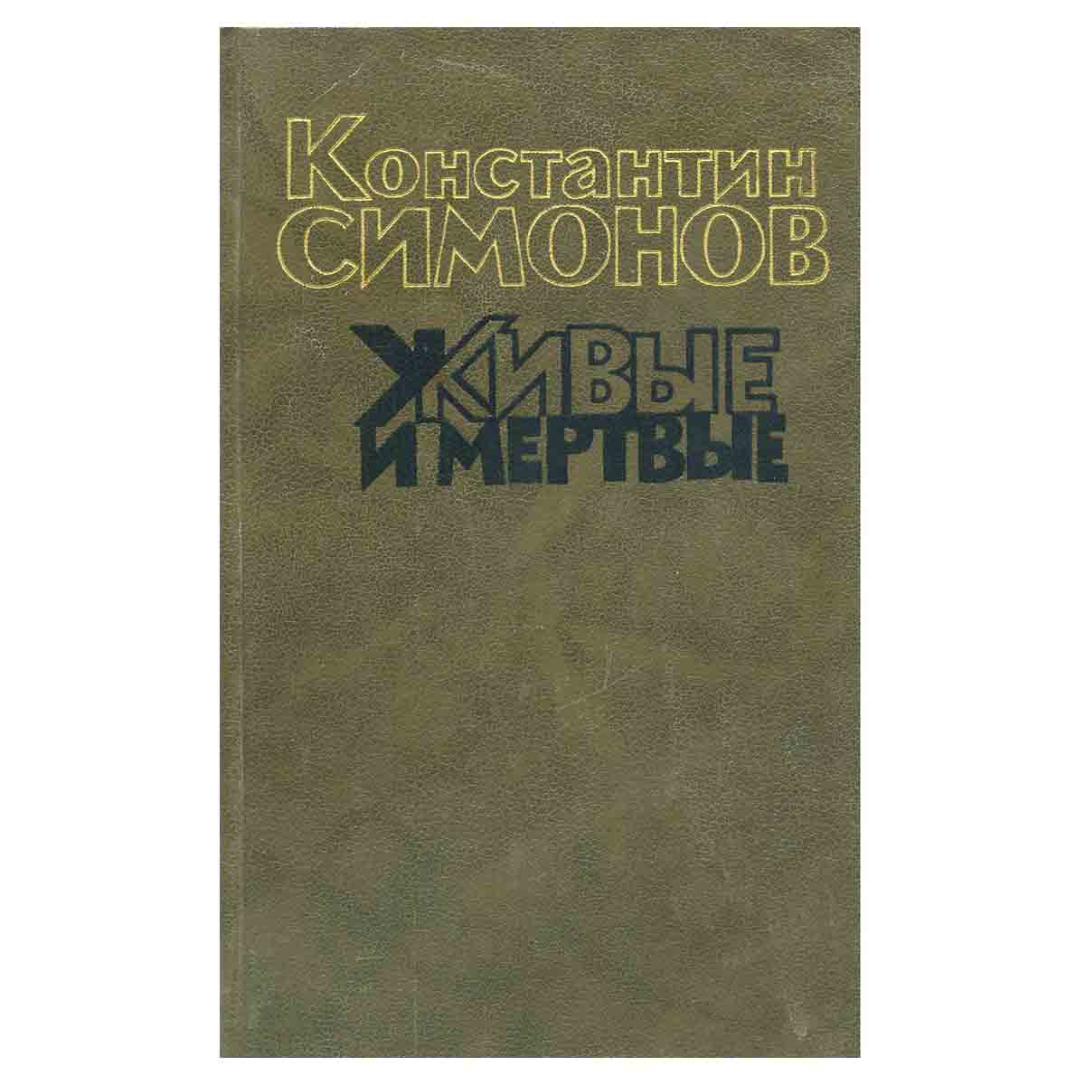 Живые и мертвые (комплект из 3 книг)