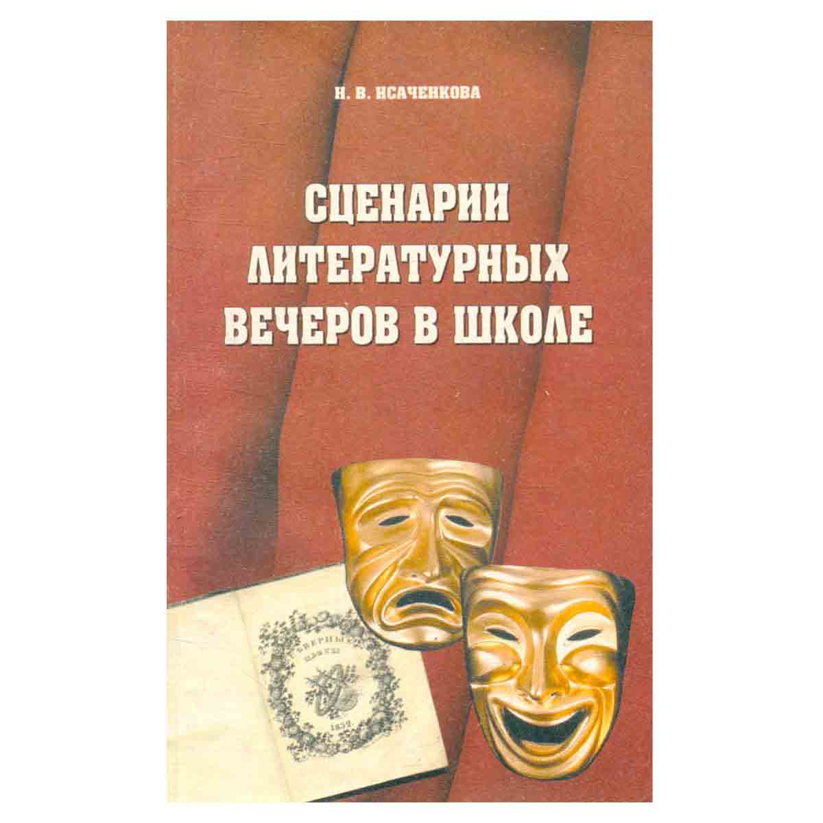 Сценарии литературных вечеров в школе