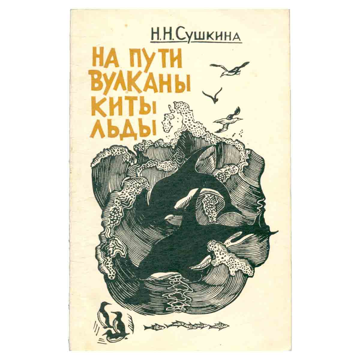 На пути вулканы, киты, льды