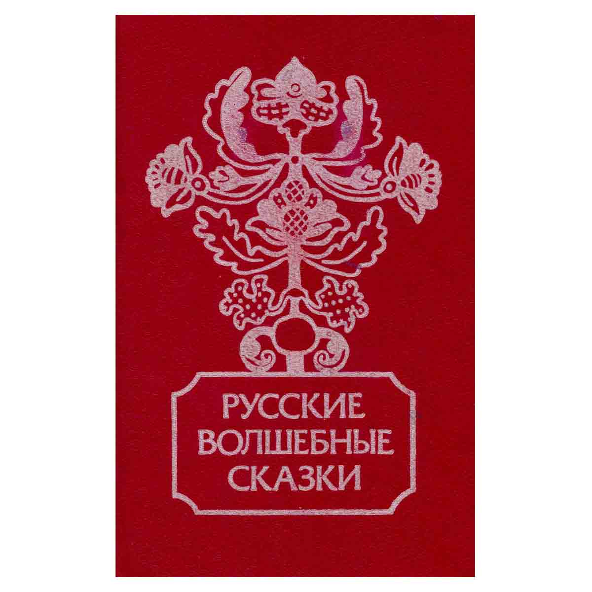 Русские волшебные сказки