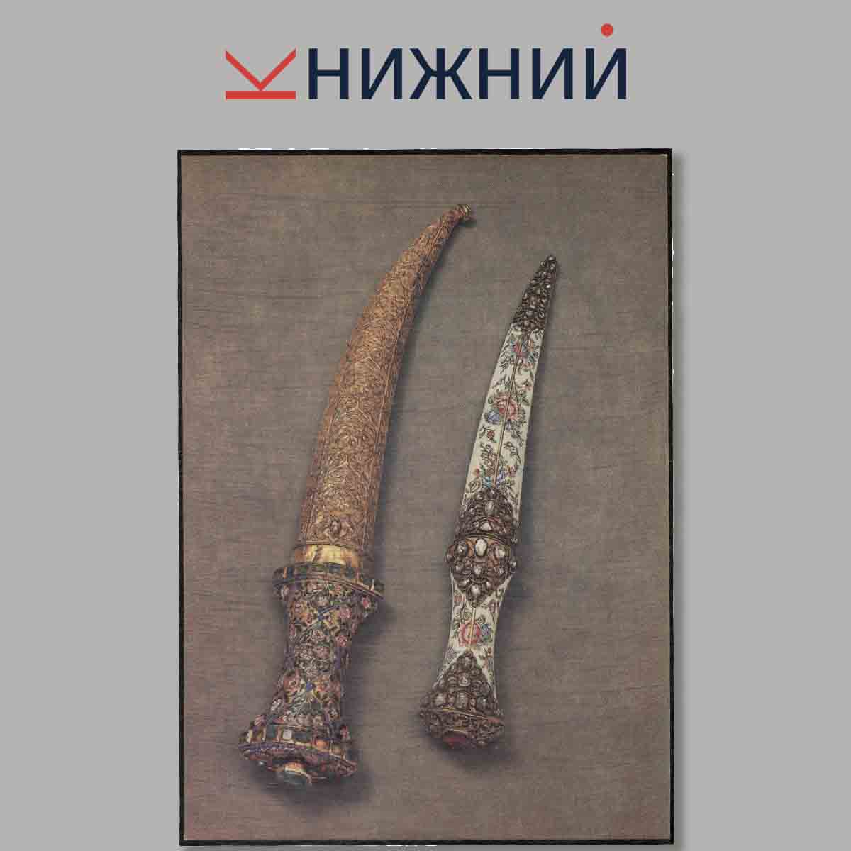 Набор открыток. Парадное оружие XVII-XIX.