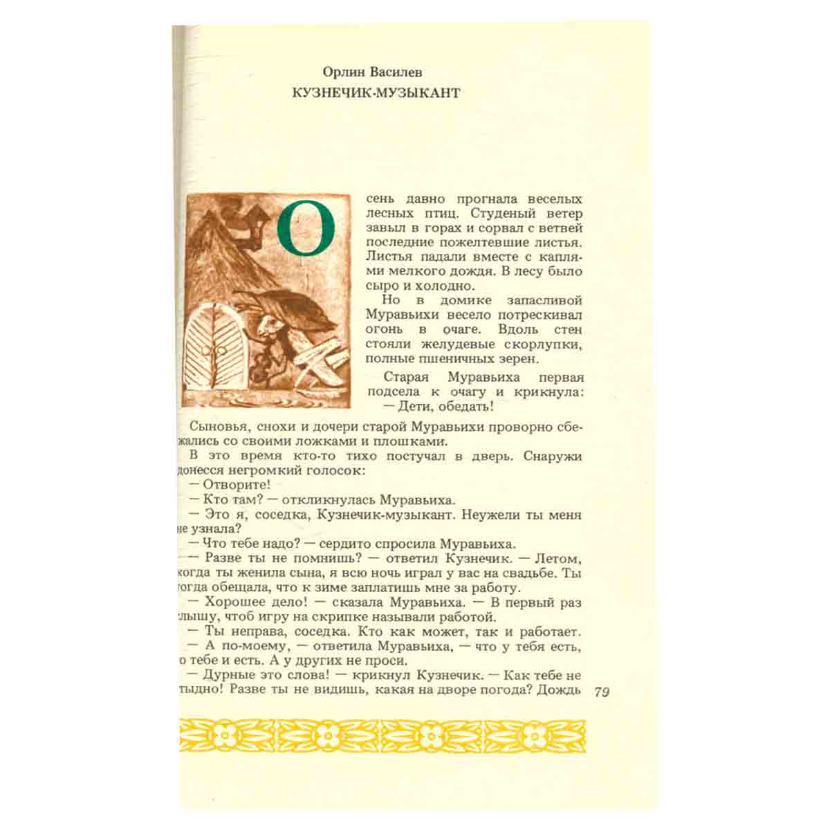 Музыка - кудесница. Сказки о музыке