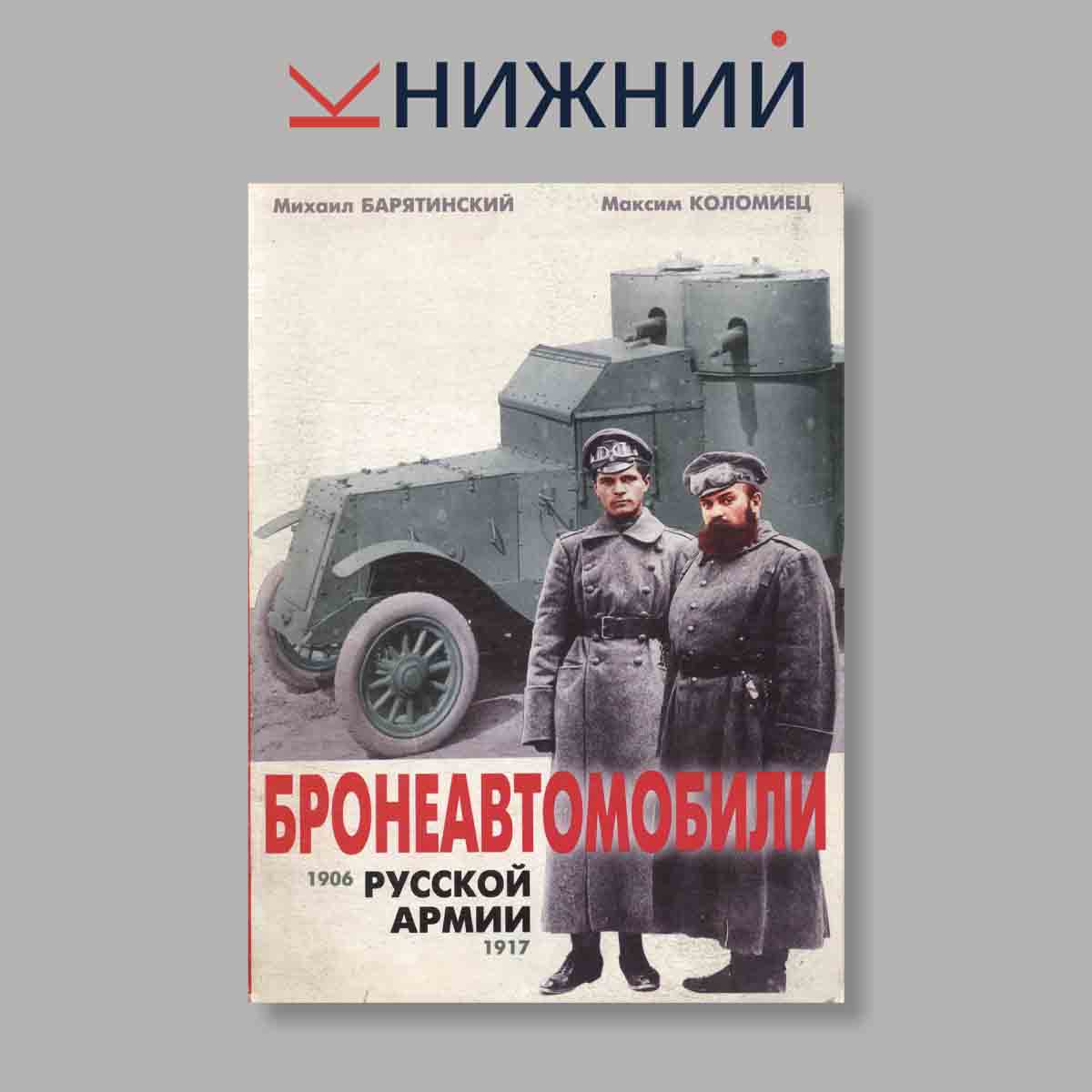Журнал Бронеавтомобили 1906 Русской армии 1917. Выпуск № б/н, 2000