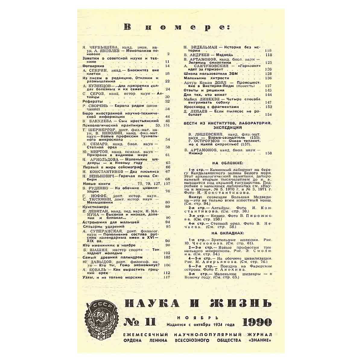 Журнал Наука и жизнь. №11, 1990
