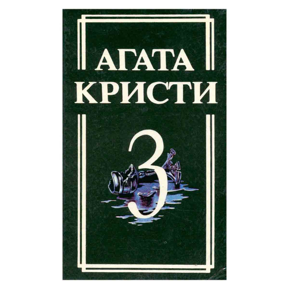 Агата Кристи. Собрание сочинений в 18 томах. Том 3/147958642