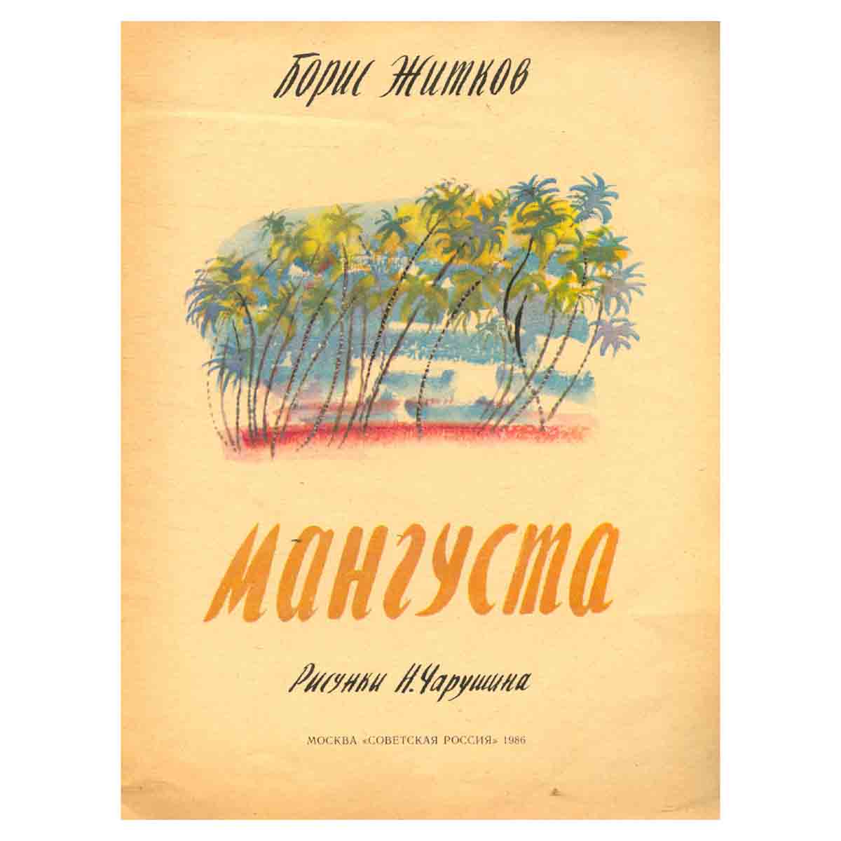 Мангуста