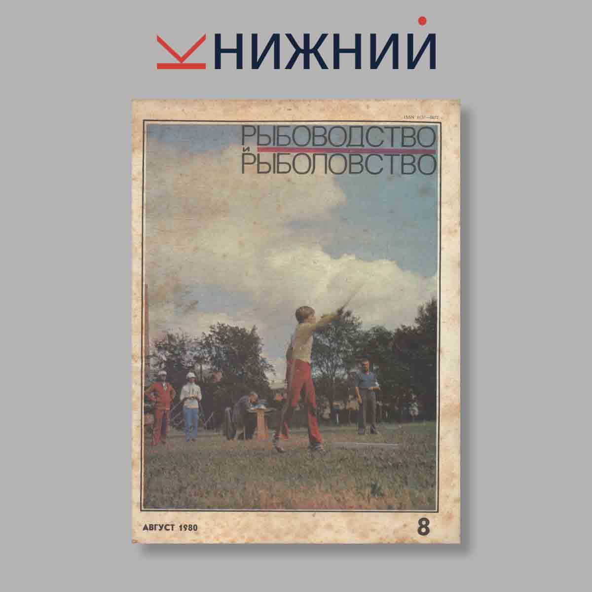 Журнал Рыбоводство и рыболовство. Выпуск № 8, 1980