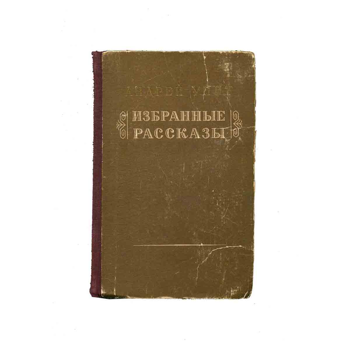 Андрей Упит. Избранные рассказы