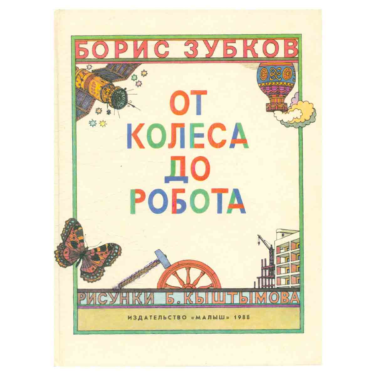 От колеса до робота