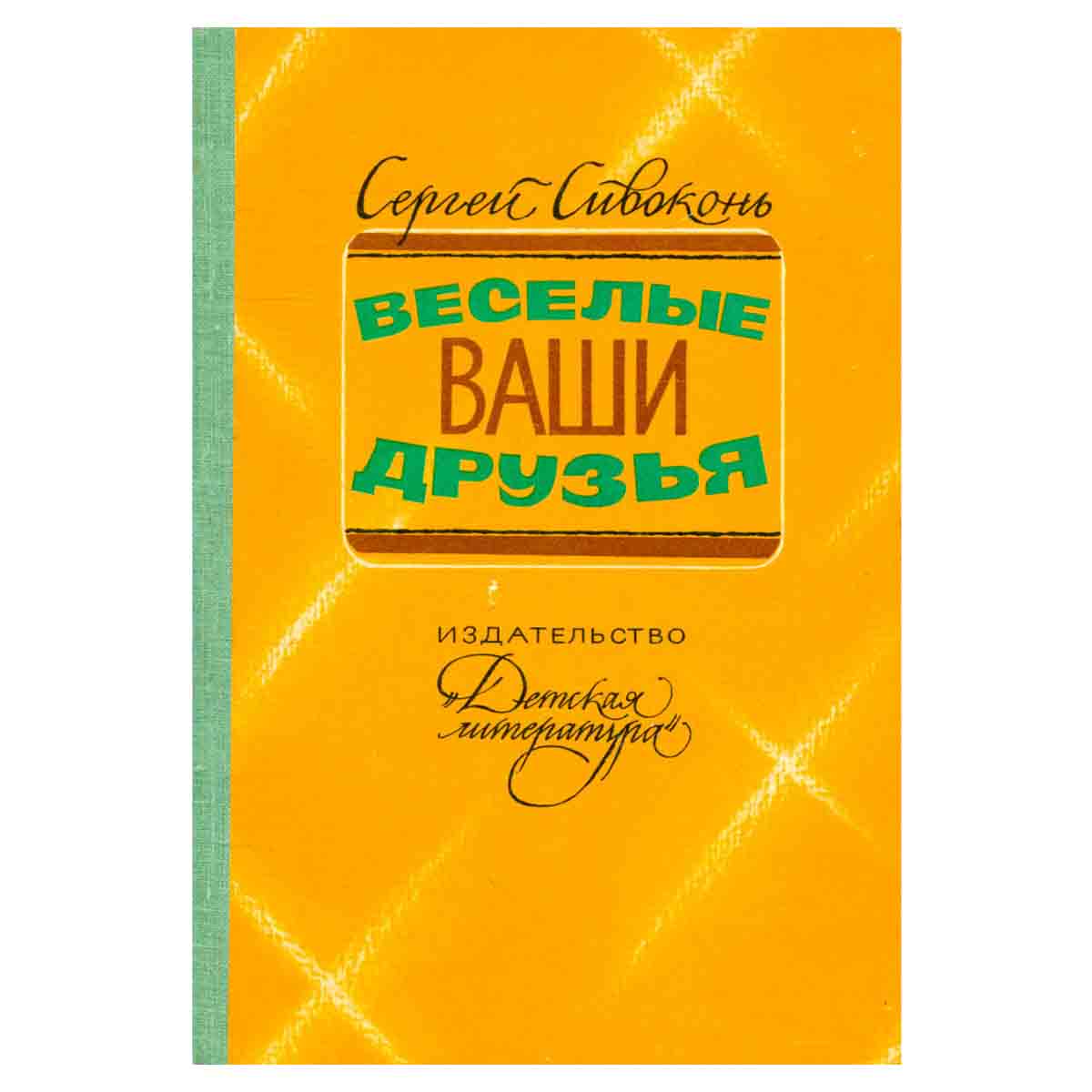 Веселые ваши друзья