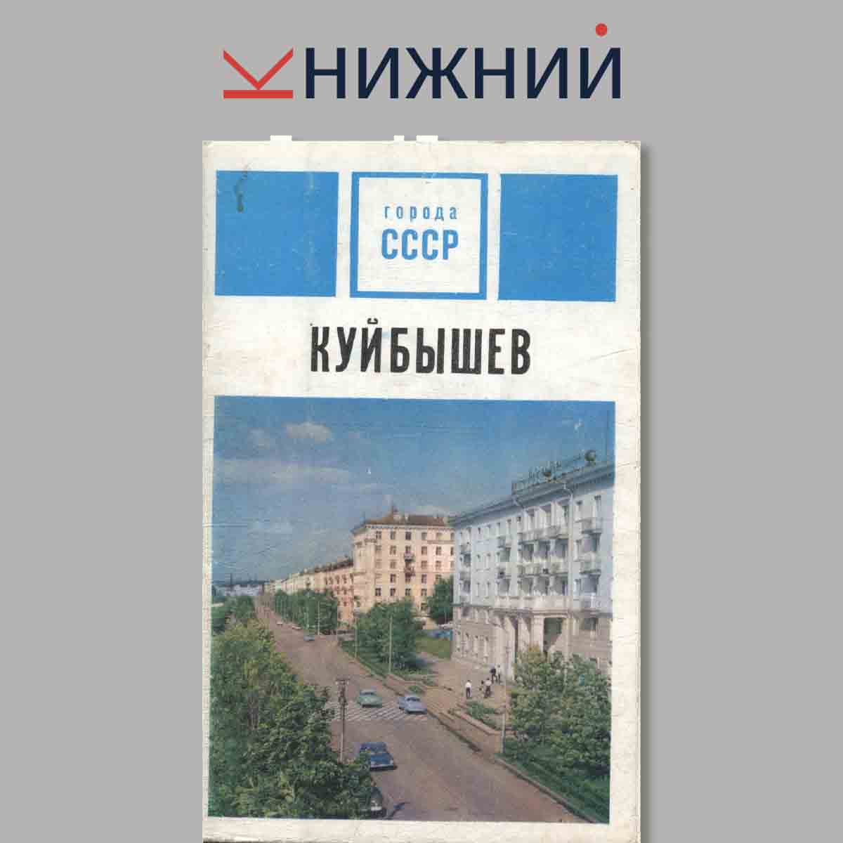 Набор открыток. Города СССР. Куйбышев.