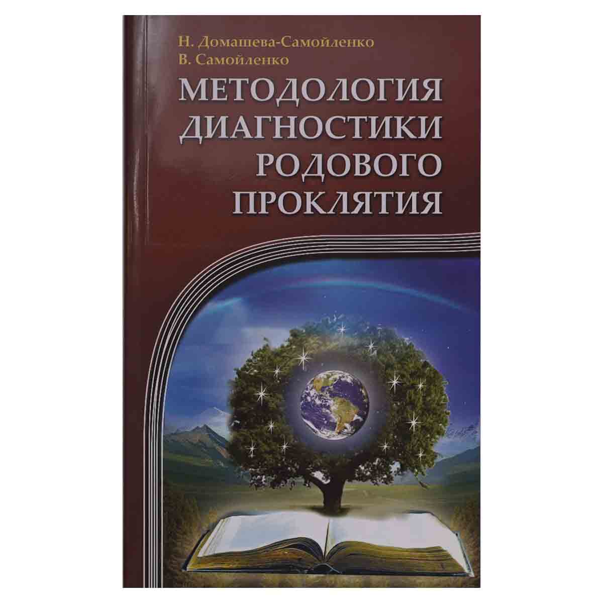 изображение книги Методология диагностики Родового Проклятия