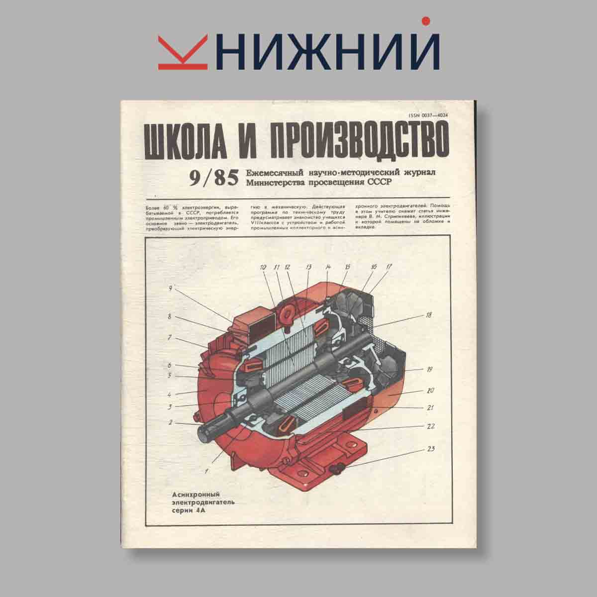 Журнал Школа и производство. Выпуск № 9, 1985