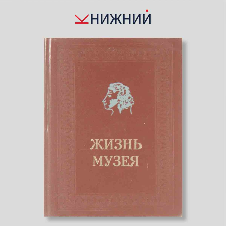Жизнь музея