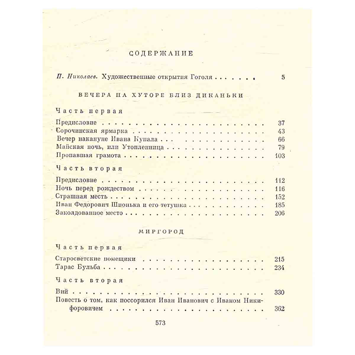 Н. В. Гоголь. Избранные сочинения в двух томах. Том 1