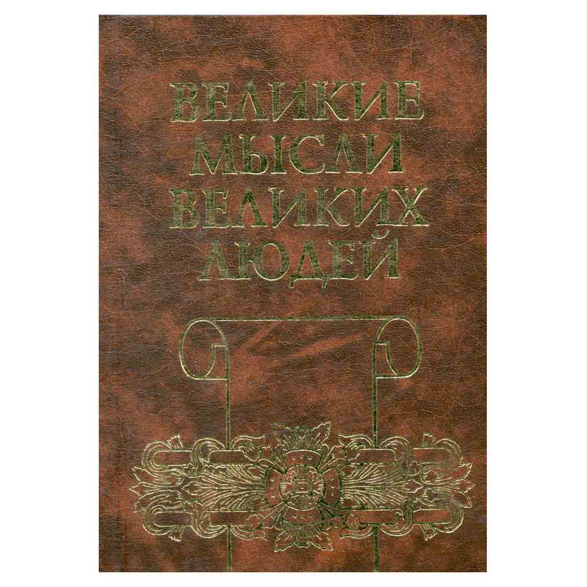 Великие мысли великих людей. В трех томах. Том 3. XIX - XX века