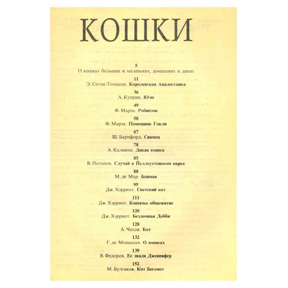 Необычайные рассказы из жизни животных. Кошки. Львы