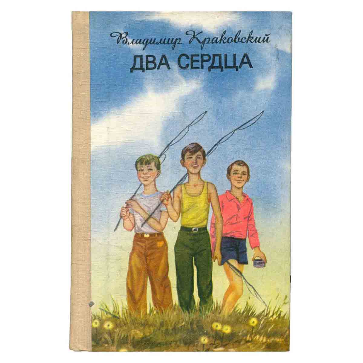 Два сердца