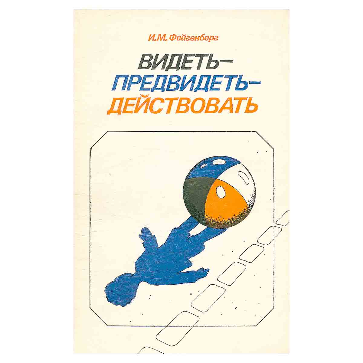Видеть-предвидеть действовать