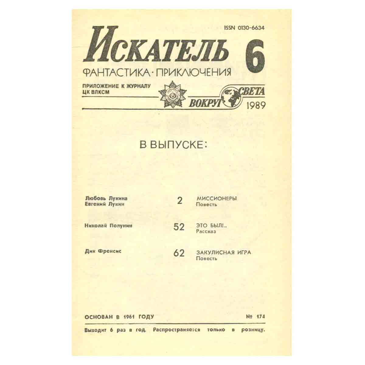 Искатель, №6, 1989
