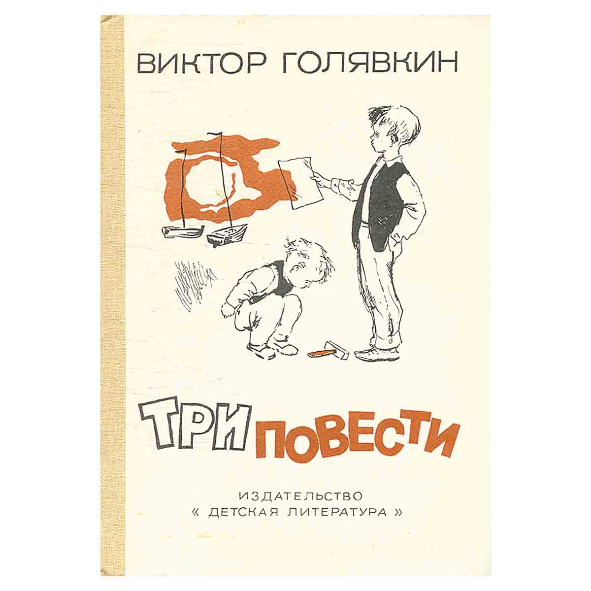 Виктор Голявкин. Три повести
