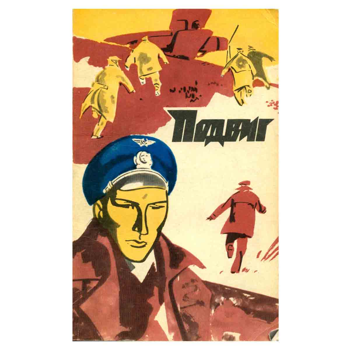 Подвиг, №5, 1973