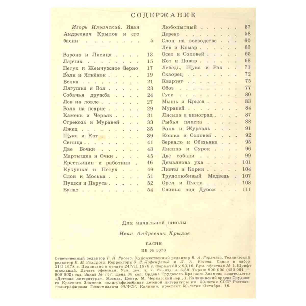 И. А. Крылов. Басни
