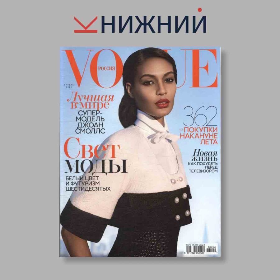 Журнал Vogue Свет МОДЫ. Выпуск № Апрель, 2013
