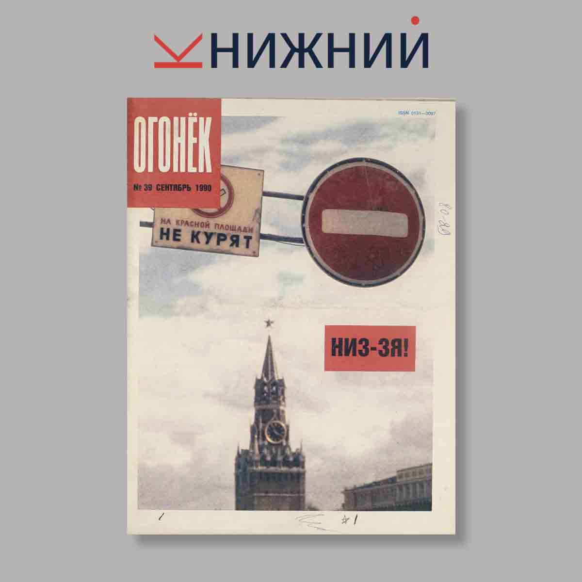 Журнал Огонёк. Выпуск № 39, 1990