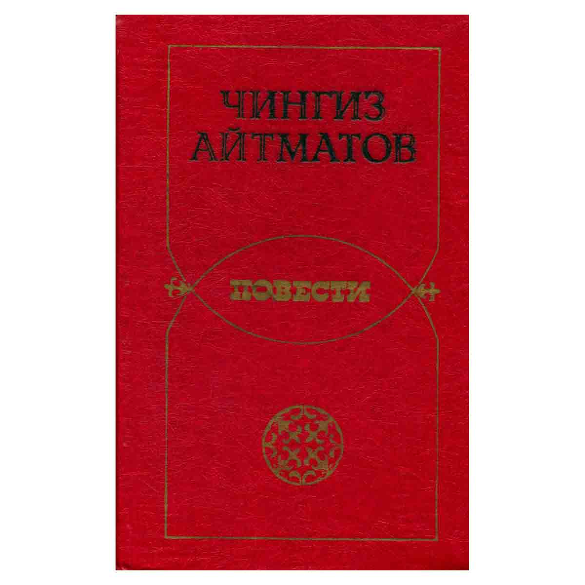 Чингиз Айтматов. Повести