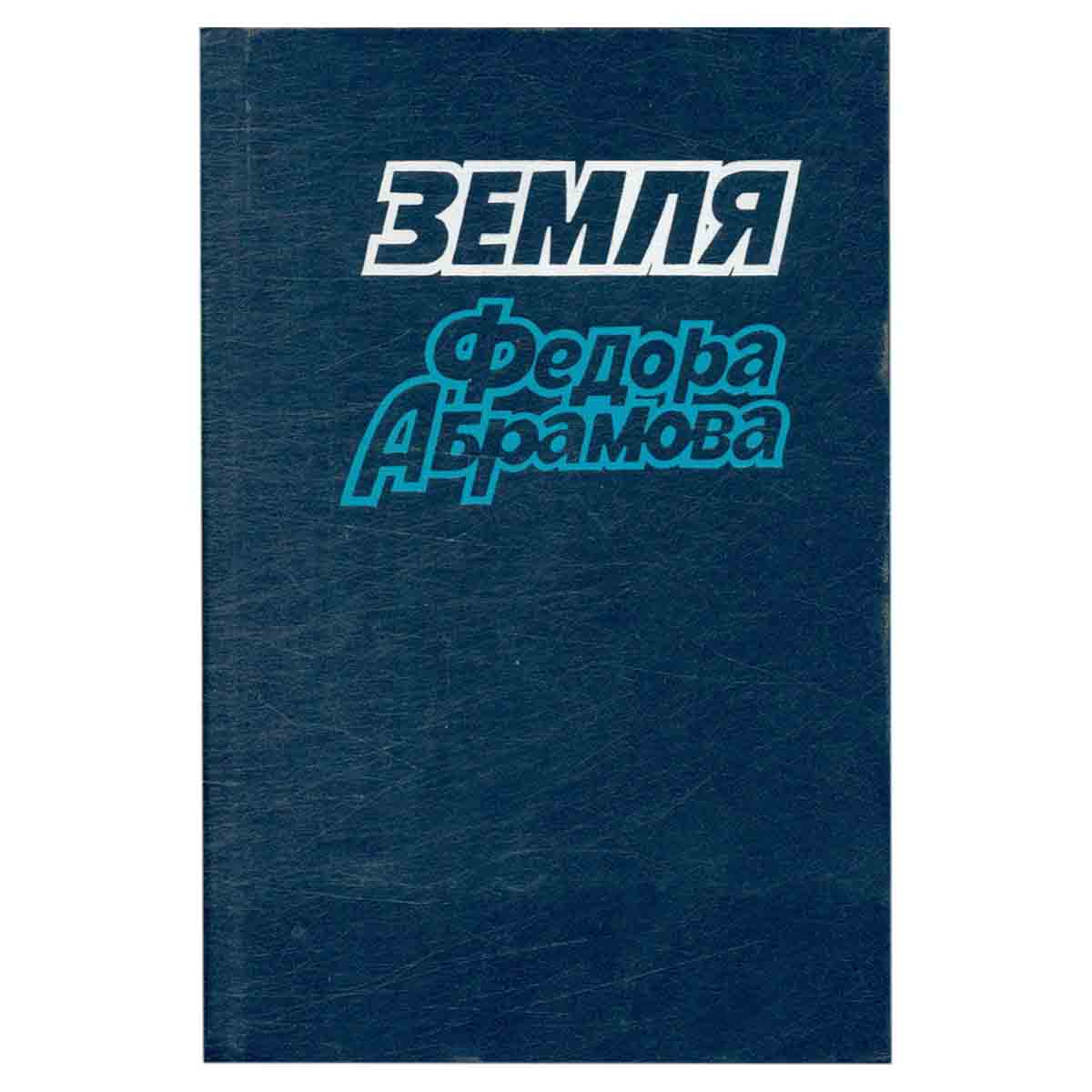 Земля Федора Абрамова