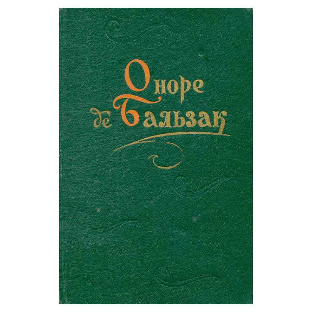 Оноре де Бальзак. Повести и рассказы. В двух томах. Том 1