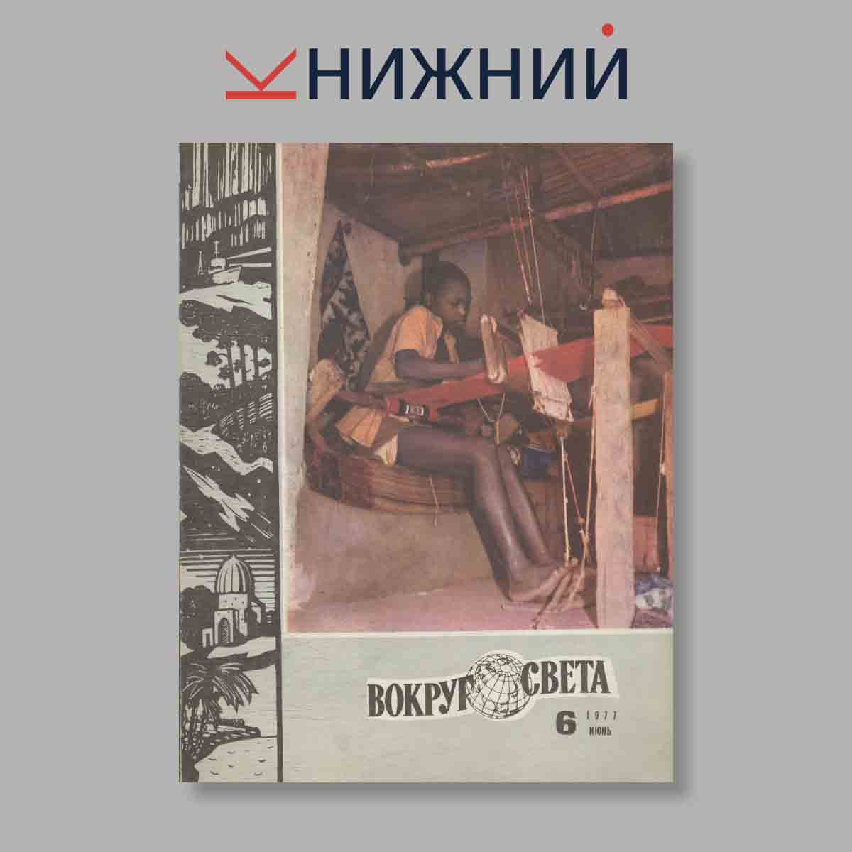 Журнал Вокруг света. Выпуск № 6, 1977