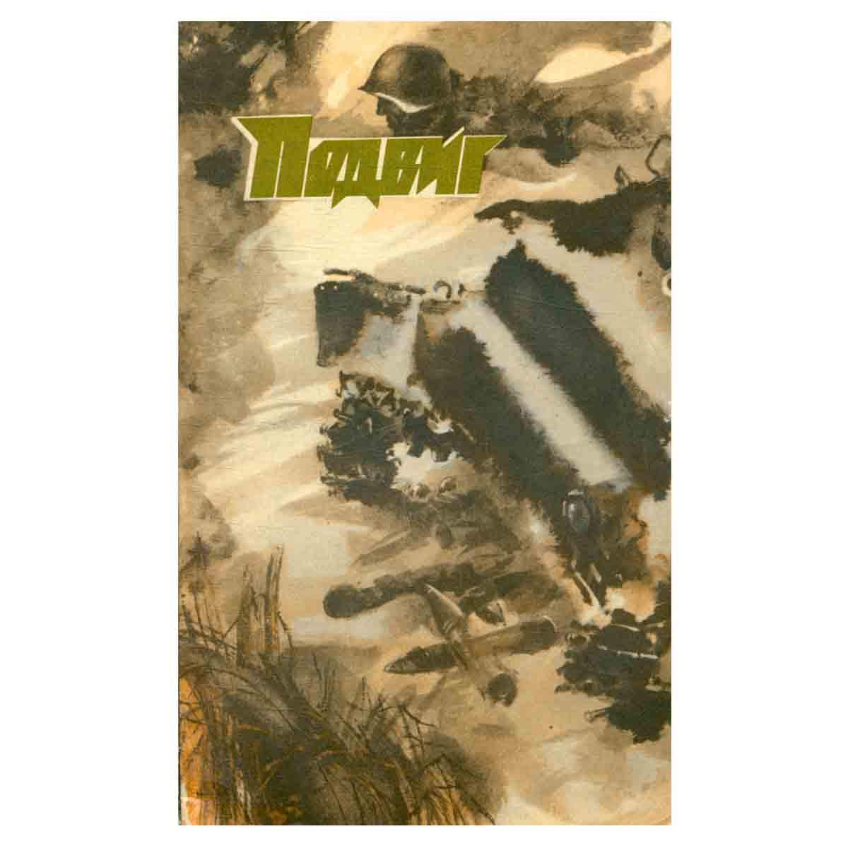 Подвиг, №6, 1977
