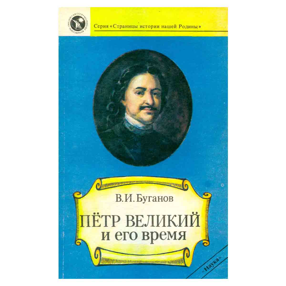 Петр Великий и его время