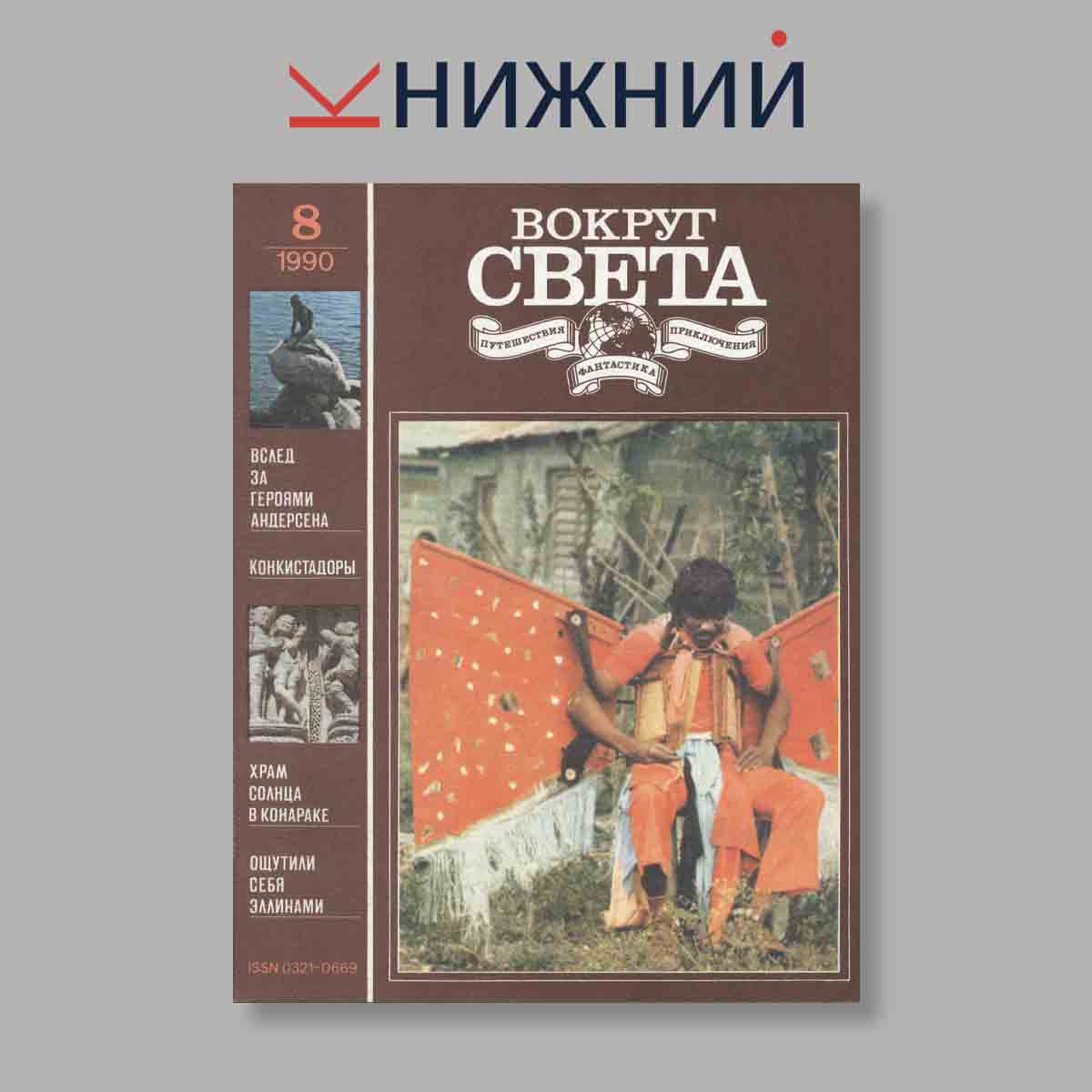 Журнал Вокруг света. Выпуск № 8, 1990