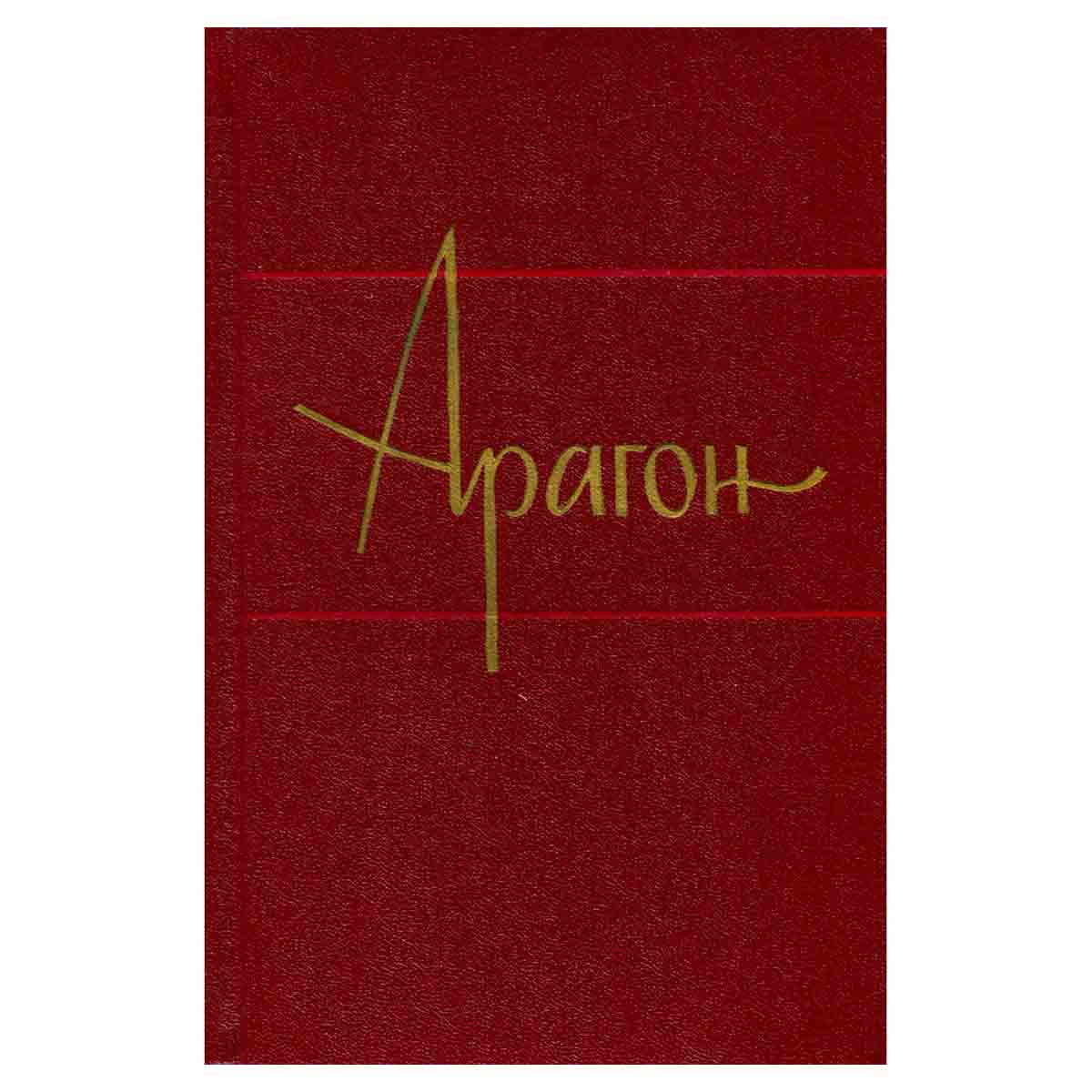Арагон. Собрание сочинений в 11 томах. Том 2