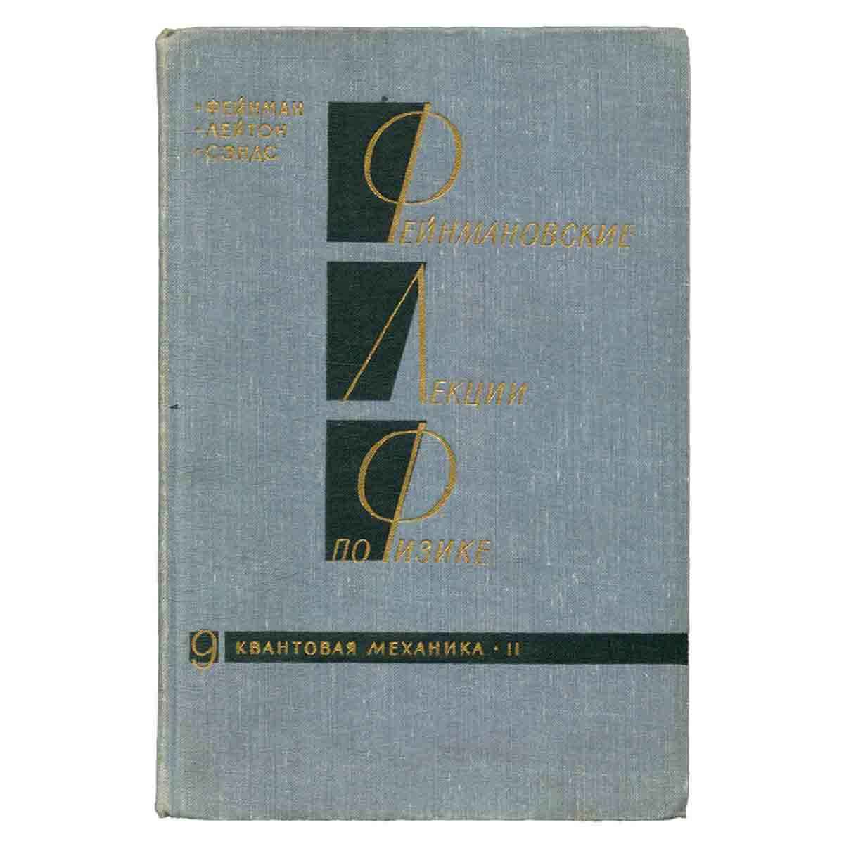 Фейнмановские лекции по физике. Выпуск 9. Квантовая механика