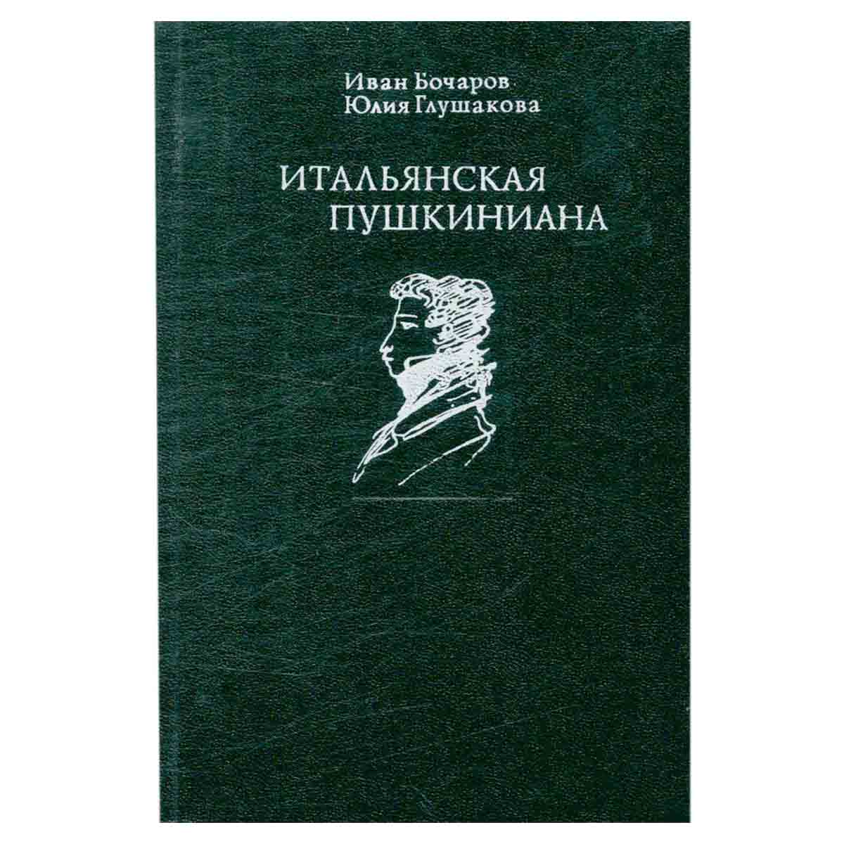 Итальянская пушкиниана