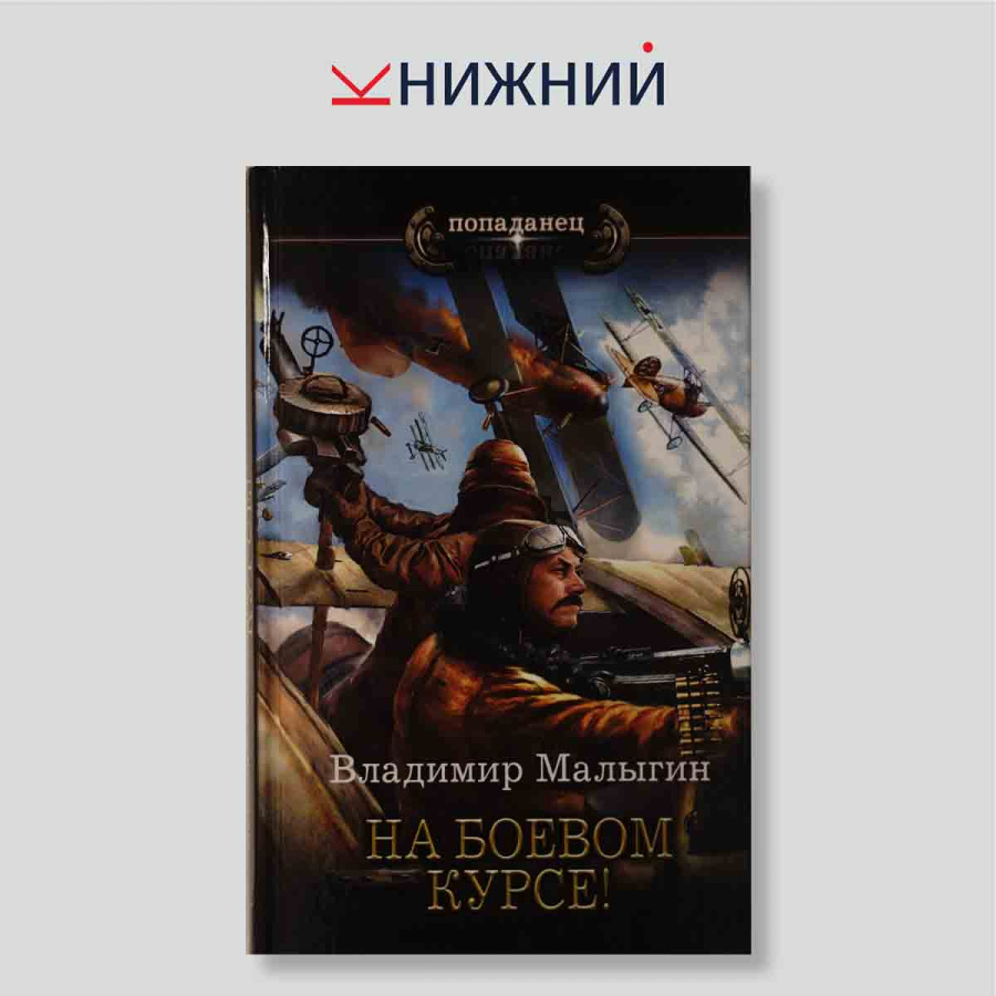 На боевом курсе!