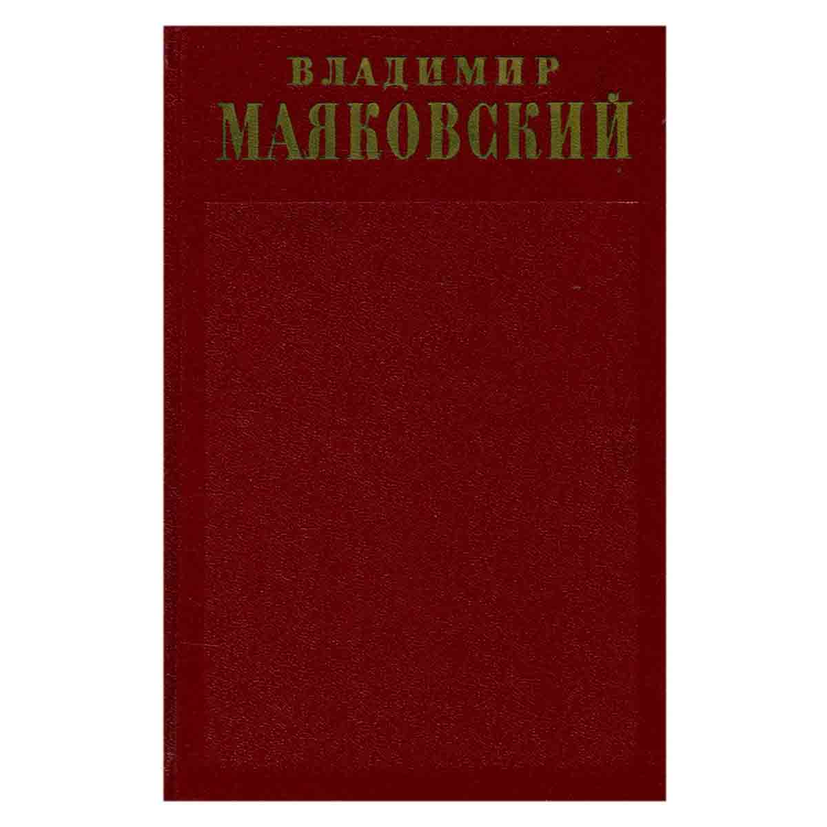 Владимир Маяковский. Полное собрание сочинений в тринадцати томах. Том 2