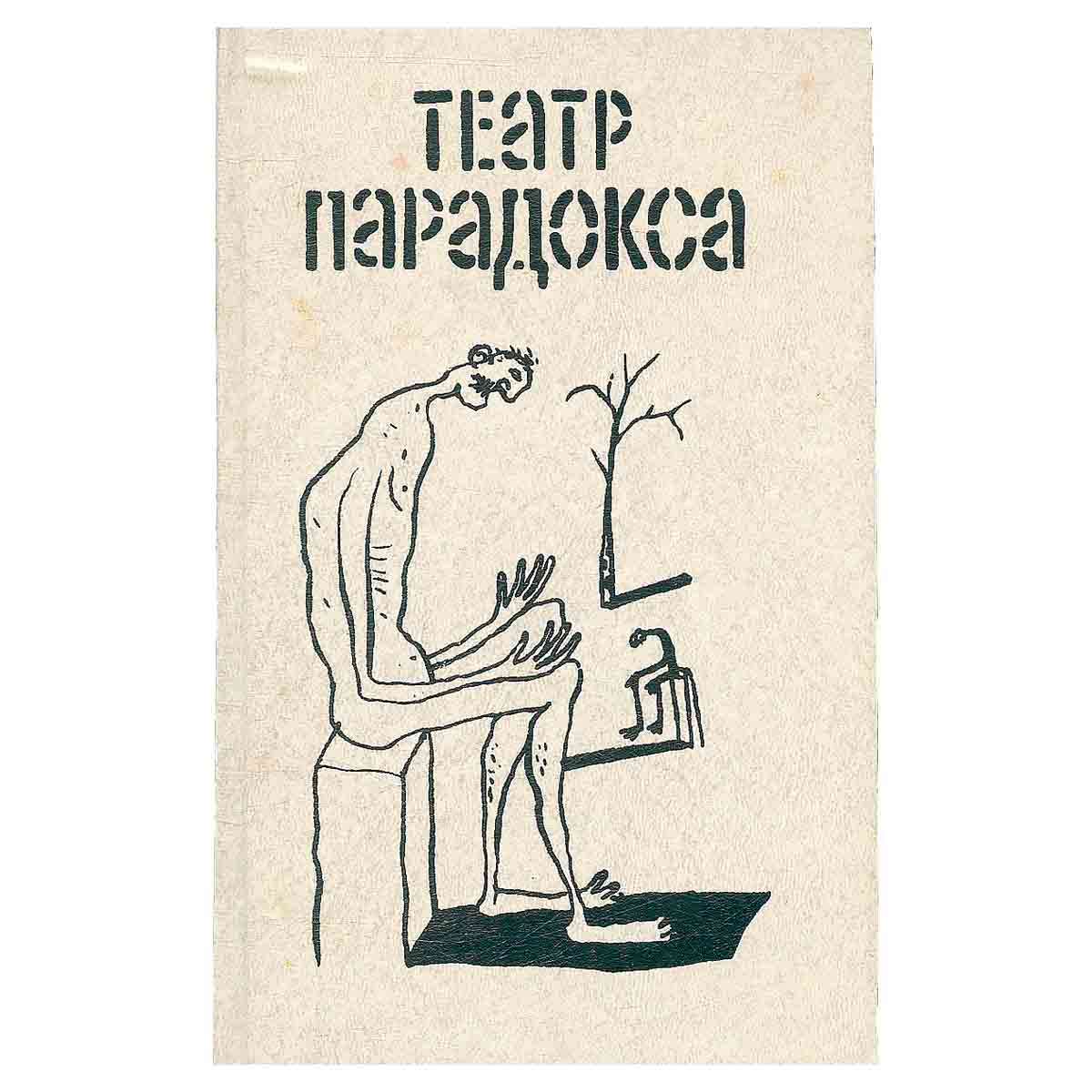 Театр парадокса