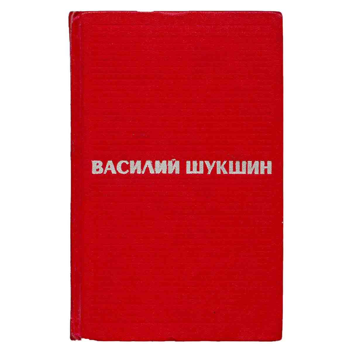 Василий Шукшин. Избранные произведения в двух томах. Том 2